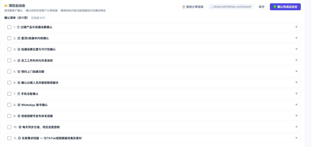 项目启动会 11 条确认清单系统截图